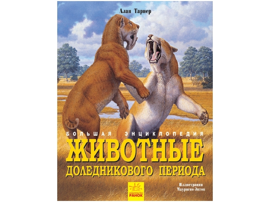 Велика енциклопедія "Животные доледникового периода", А. Тарнер, Ранок
