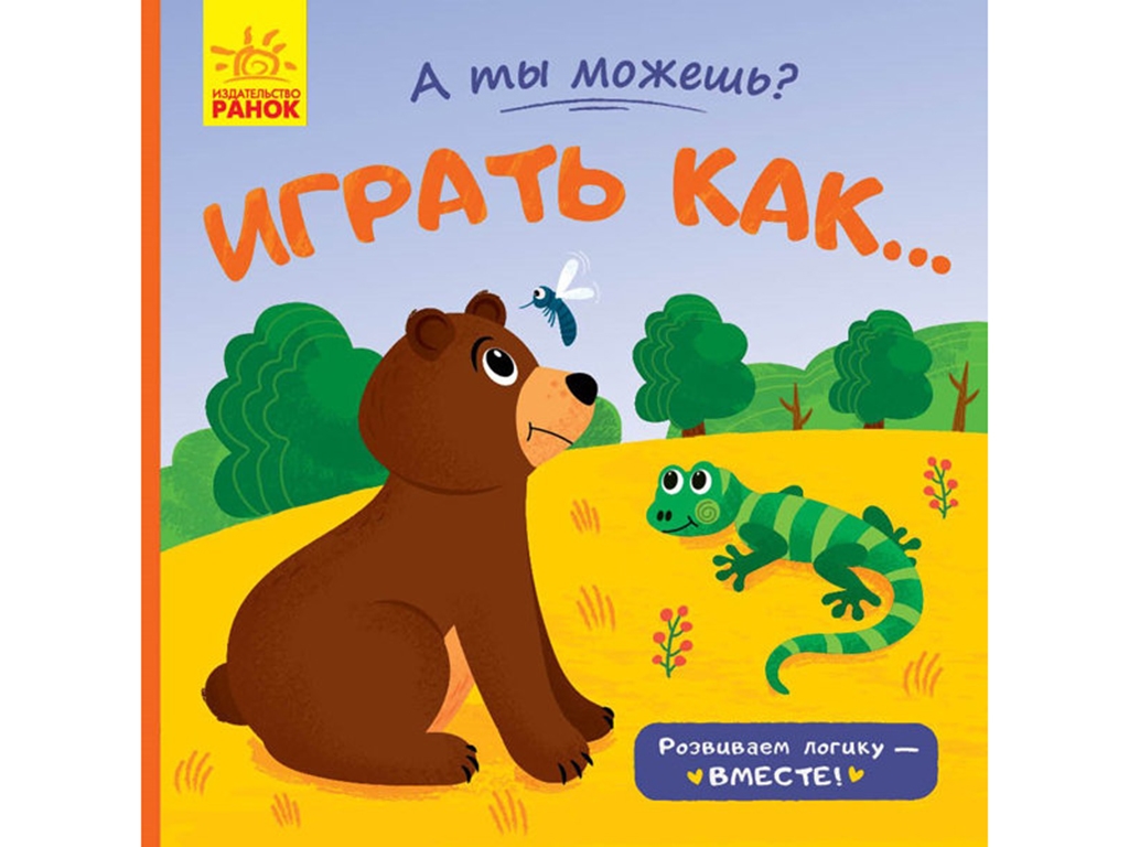 Книга "A ты можешь? Играть как…", 2+ г., Ю. Каспарова, Ранок