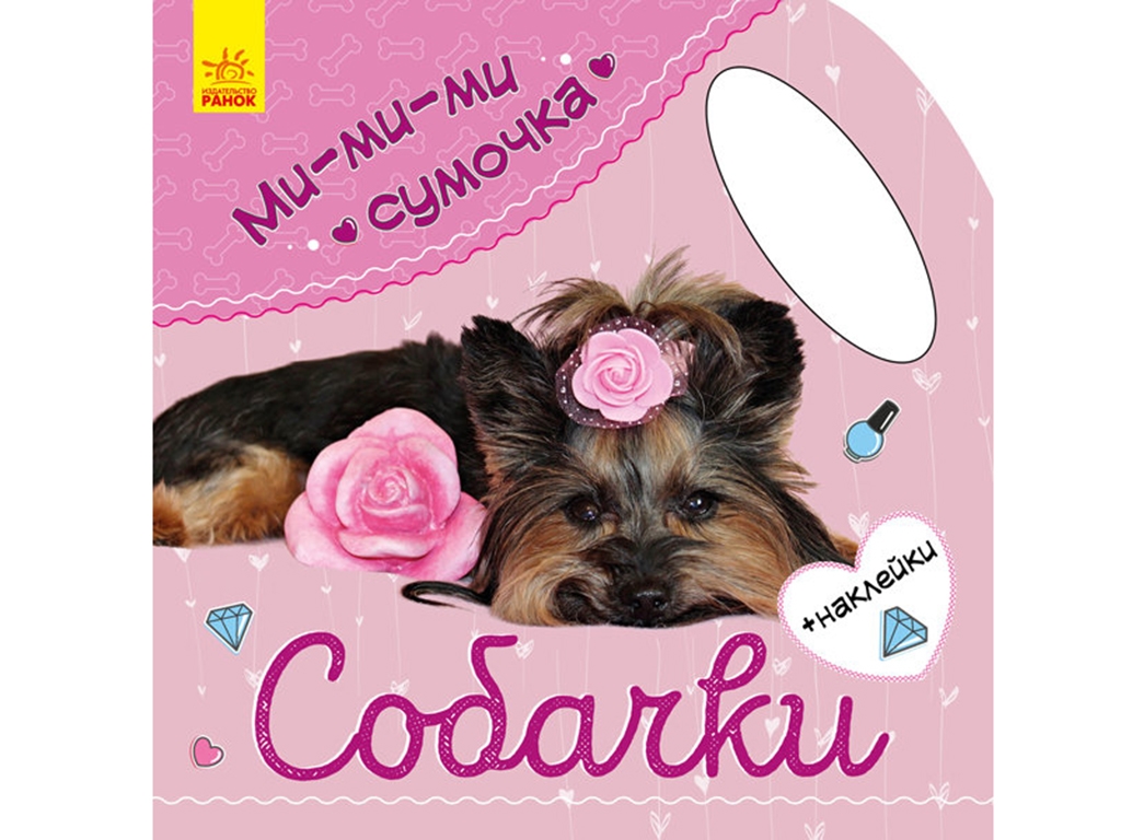 Творча книга "Мі-мі-мі сумочка. Собачки", з наліпками, 3+ років, Ранок