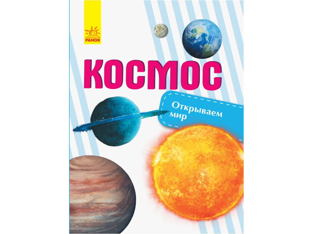 Дитяча книга Відкриваємо світ, Космос, Ранок