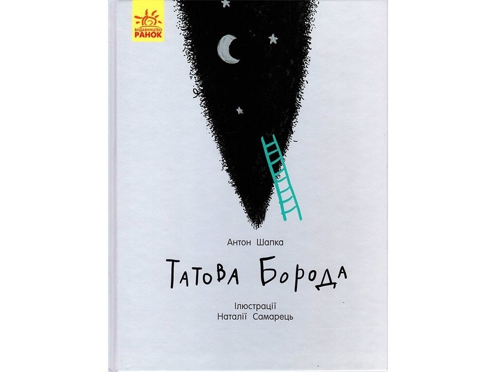 Сказка "Папина борода", Антон Шапка, Ранок