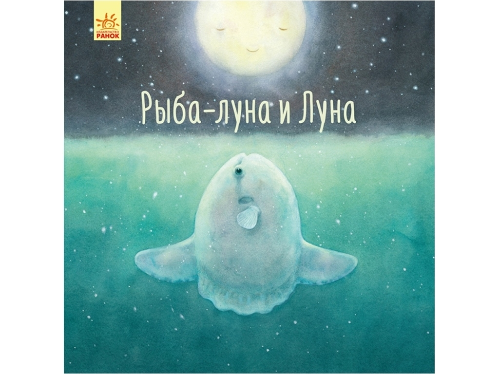 Казка "Риба-місяць і Місяць", О. Черепанов, Ранок