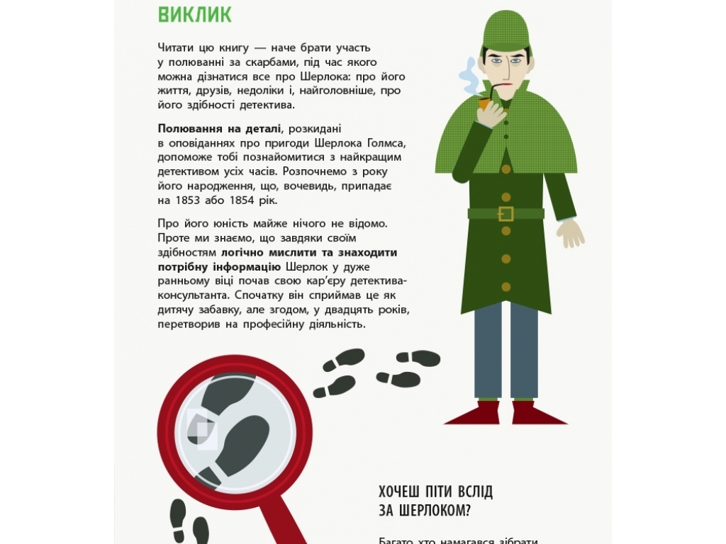 Энциклопедия "Думай как Шерлок Голмс", возраст 8+, К. Карзан, С. Скалько, Ранок