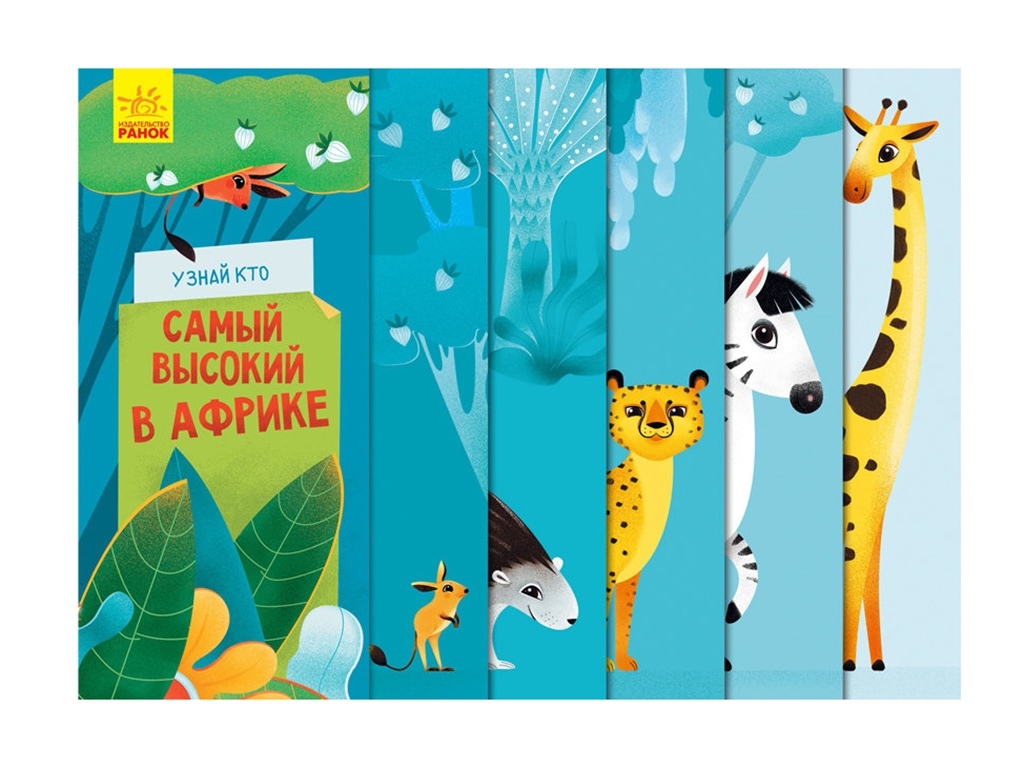Книга "Дізнайся хто: Найвищий в Африці", 3+, А. Журба, Ранок