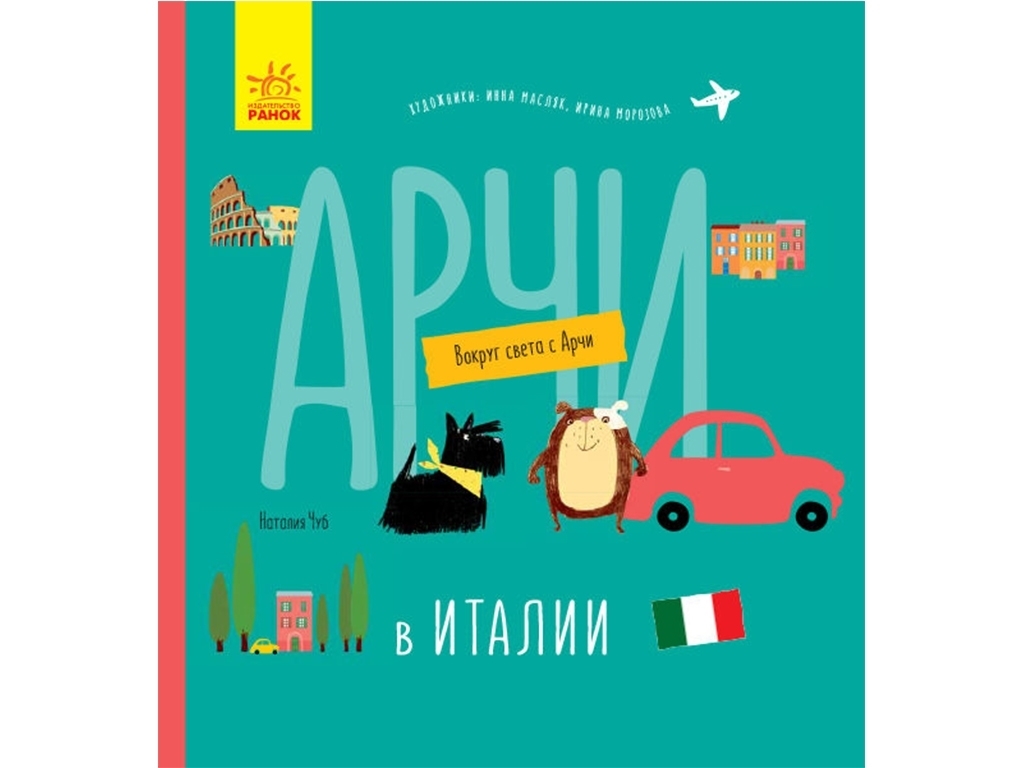 Детская книга "Арчи в Италии" из серии «Вокруг света с Арчи», Ранок