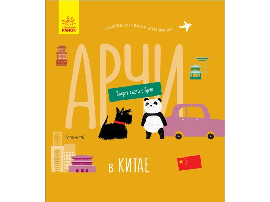 Детская книга "Арчи в Китае" из книжной серии «Вокруг света с Арчи», Ранок