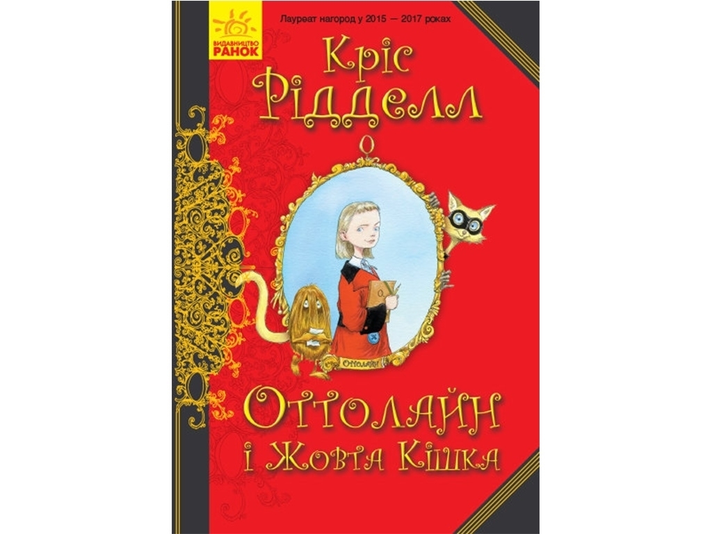 Роман "Оттолайн и Желтая Кошка", Крис Ридделл, Ранок