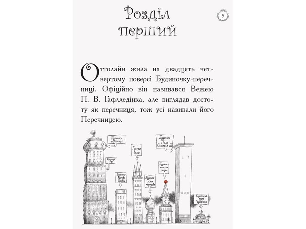 Роман "Оттолайн и Желтая Кошка", Крис Ридделл, Ранок