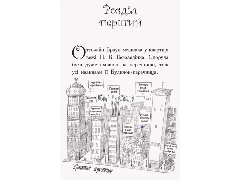 Роман "Оттолайн і Фіолетовий Лис", Кріс Рідделл, Ранок