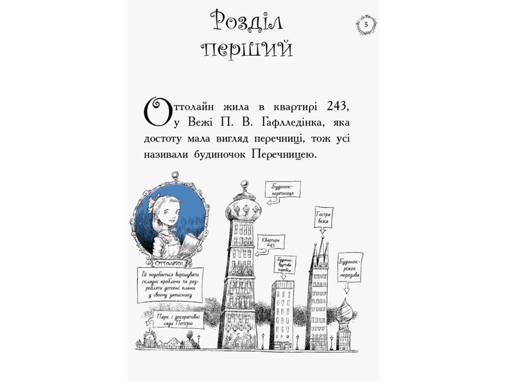 Роман "Оттолайн идет в школу", Крис Ридделл, Ранок