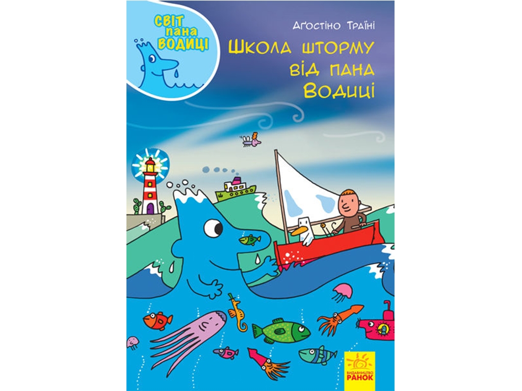 Дитяча книга, Світ пана Водиці, Школа шторму від пана Водиці, Ранок