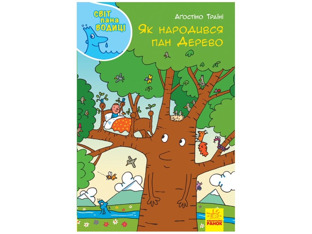 Дитяча книга, Світ пана Водиці, Як народився пан дерево, Ранок