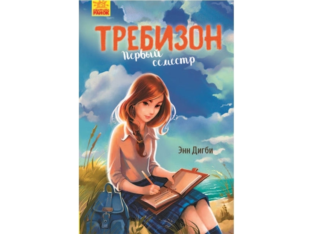 Роман "Требизон. Первый семестр", Энн Дигби, Ранок