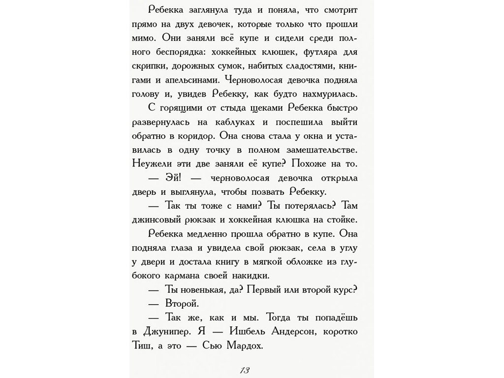 Роман "Требизон. Первый семестр", Энн Дигби, Ранок