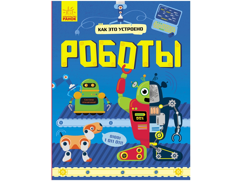 Научно-популярная книга "Как это устроено. Работы", возраст 6-9, Руслан Комаровский, Ранок
