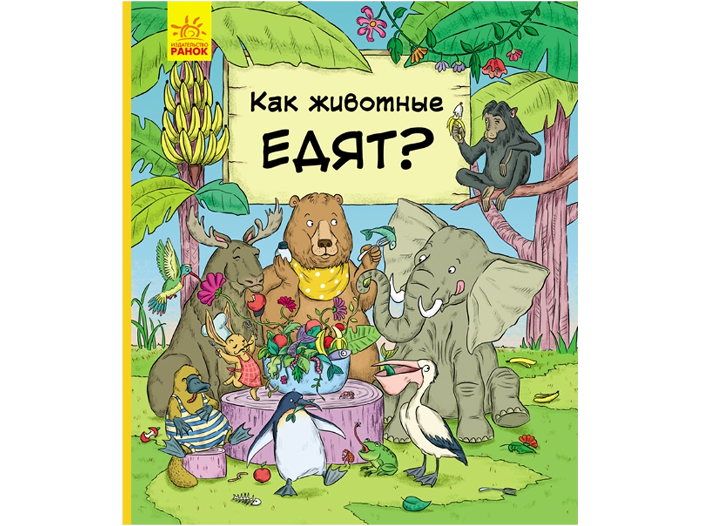 Книга-познавательная "Как животные едят?", возраст 3+, И. А. Петренко, Ранок