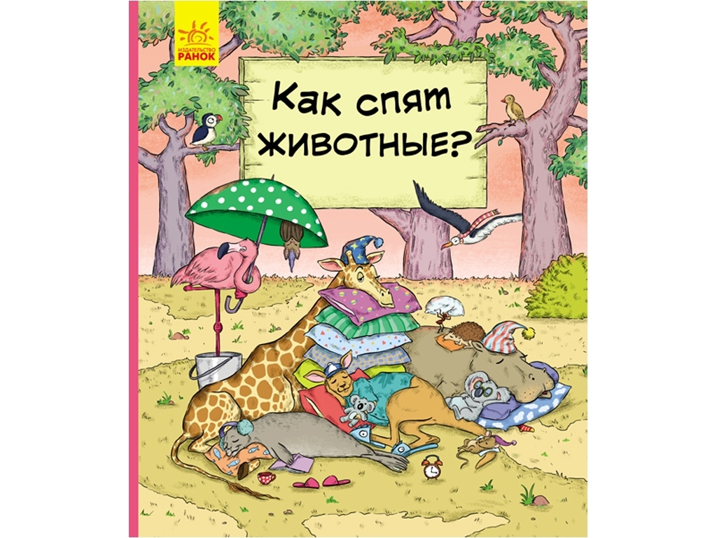 Енциклопедія "Як сплять тварини?", П. Бартикова, К. Мацурова, Ранок