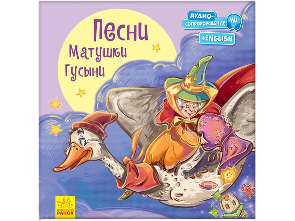 Дитяча книга "Пісні Матінки Гусині" з аудіосупроводом англійською, Ранок