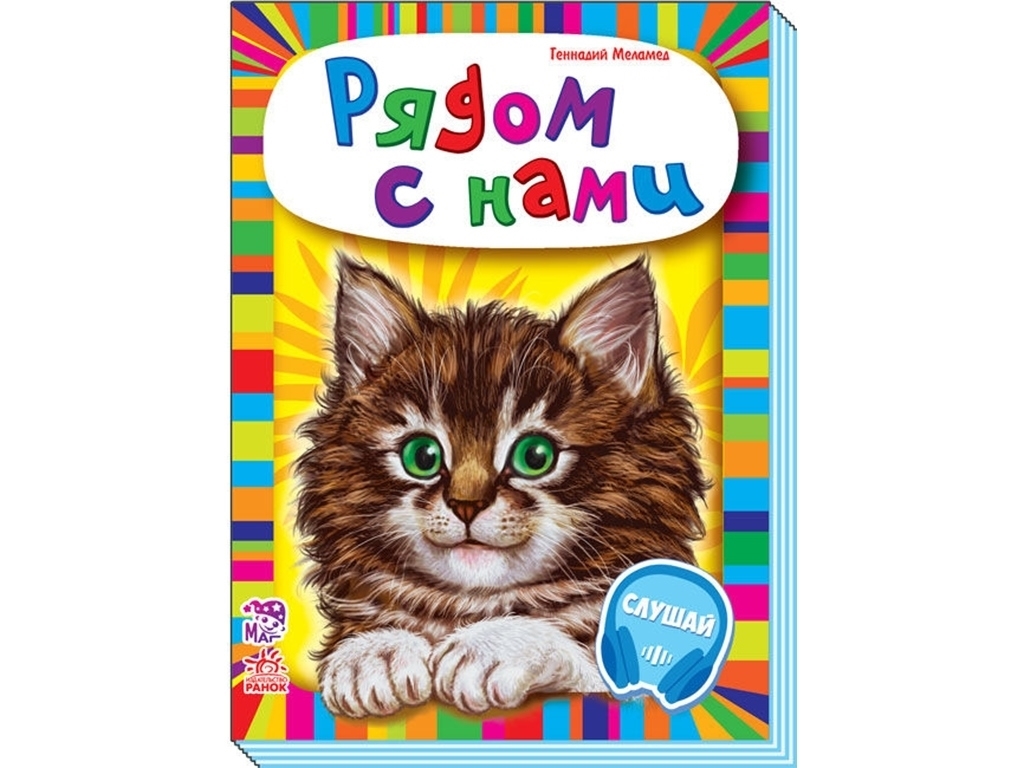 Книга "Поруч із нами", збірник, 2+, Г. Меламед, Ранок