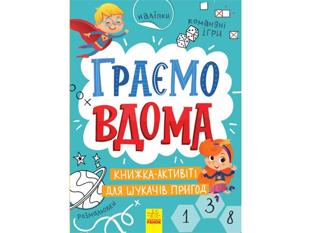 Книга-активити "Территория без взрослых. Играем дома", для искателей приключений, 6-8 лет, Ранок