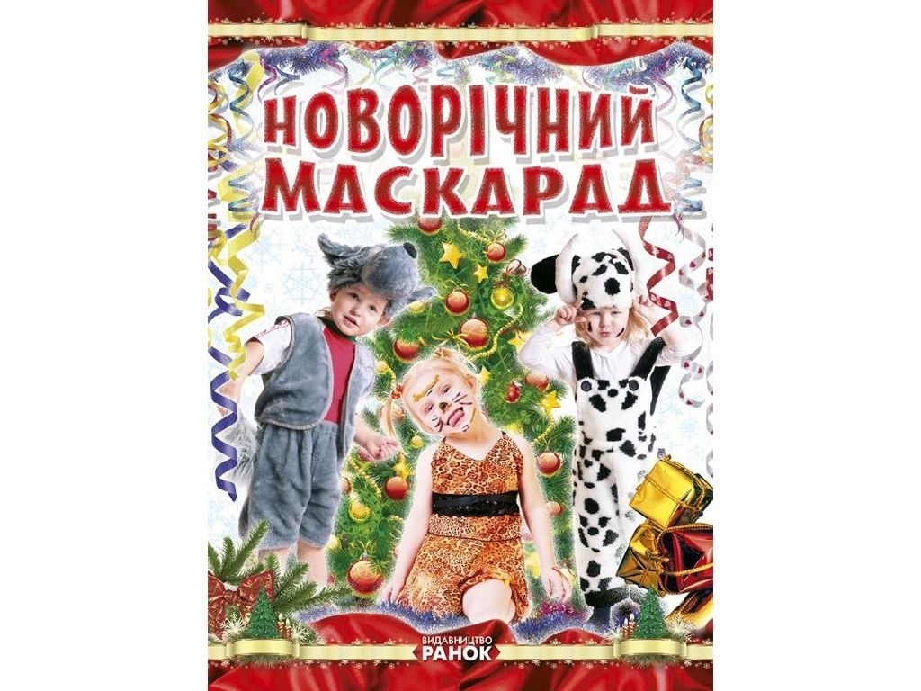 Творча книга «Новорічний маскарад», Ранок