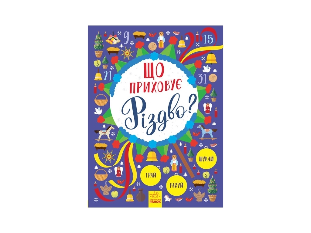 Книга-віммельбух "Що приховує Різдво?", святкова, Ранок