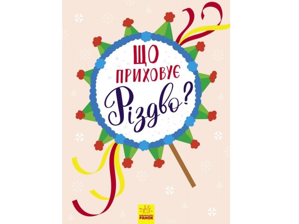 Книга-віммельбух "Що приховує Різдво?", святкова, Ранок