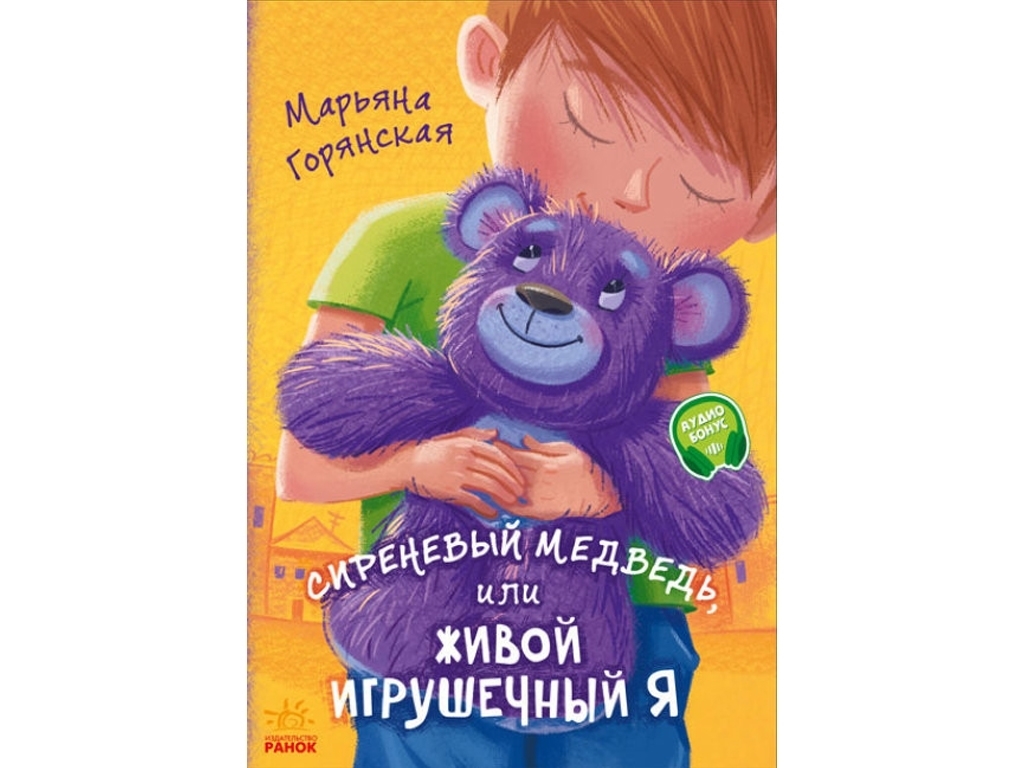 Художественная литература "Сиреневый медведь или живой игрушечный я" Марьяна Горянская, Ранок