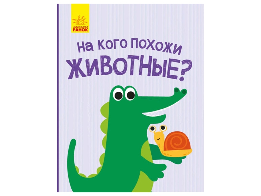 Книжка "На кого похожи животные", віконця, 1+, Ранок