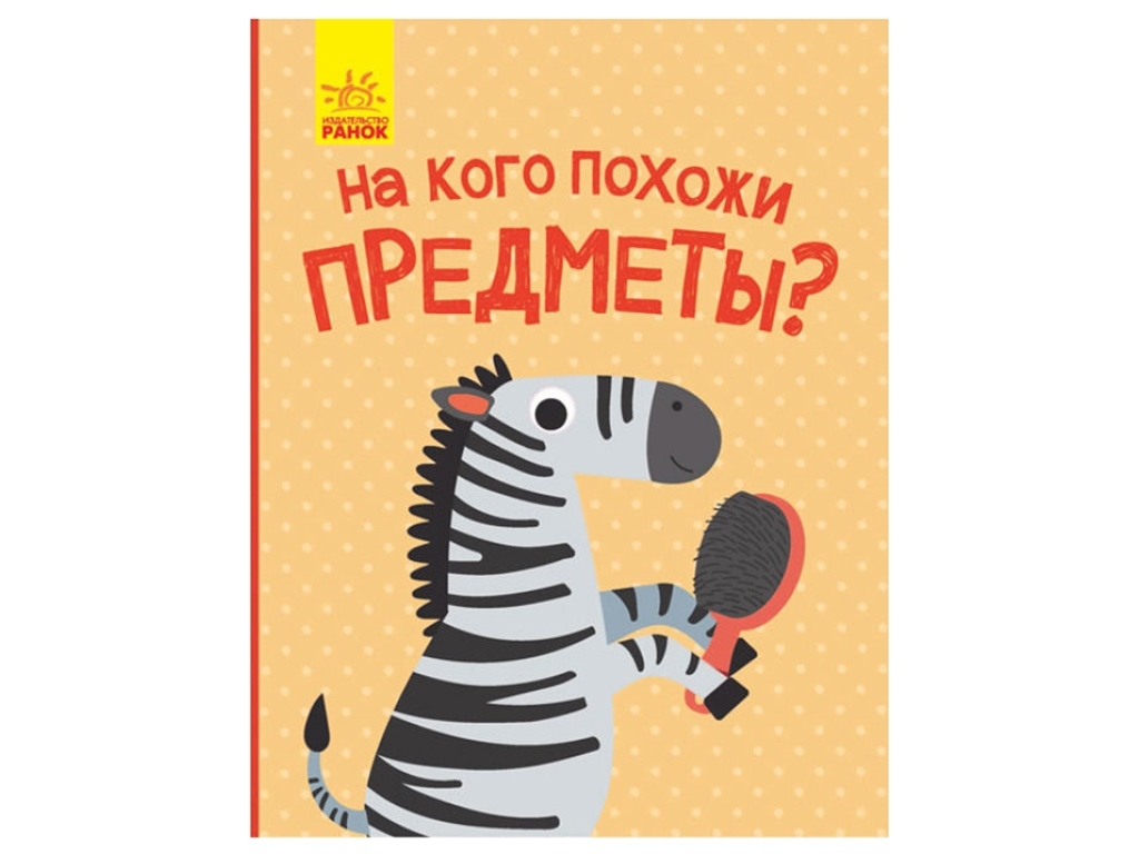 Книга "На кого похожи предметы", окошки, 1+, Ранок