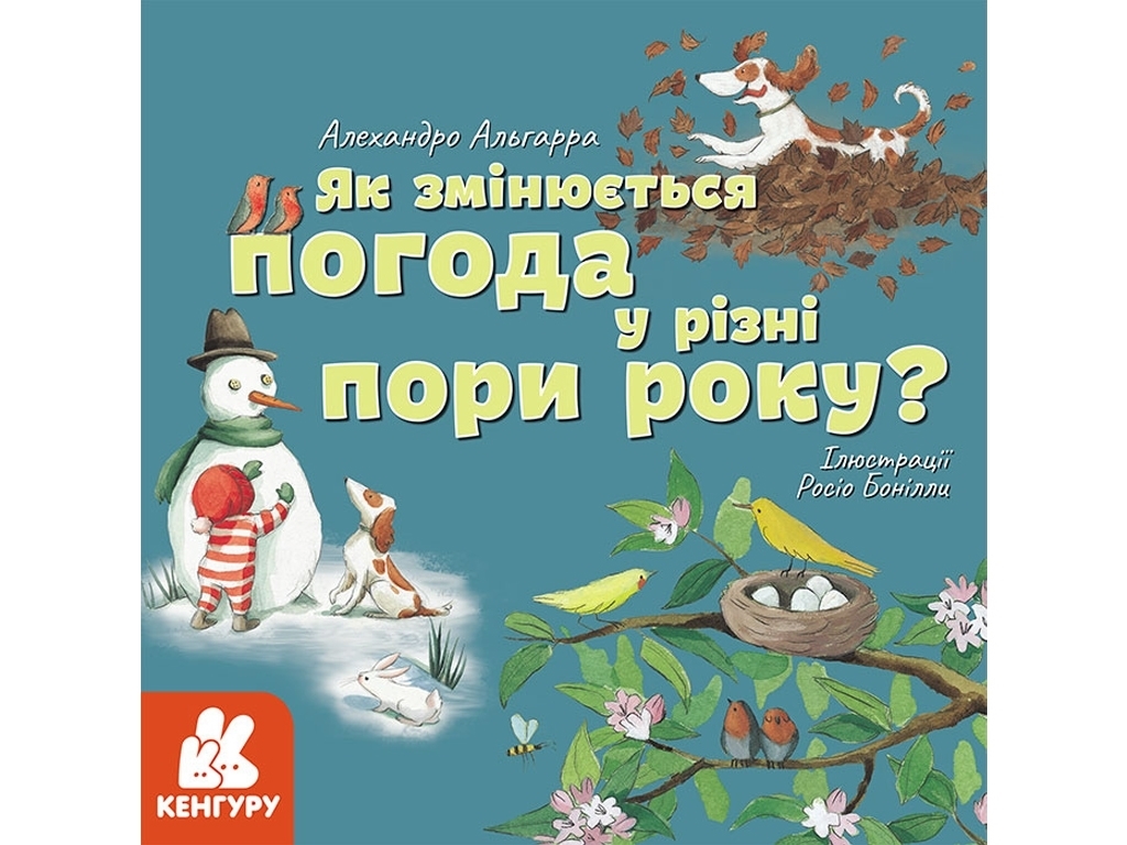 Дитяча книга "Як змінюється погода у різні пори року?", А. Альгарра, Кенгуру