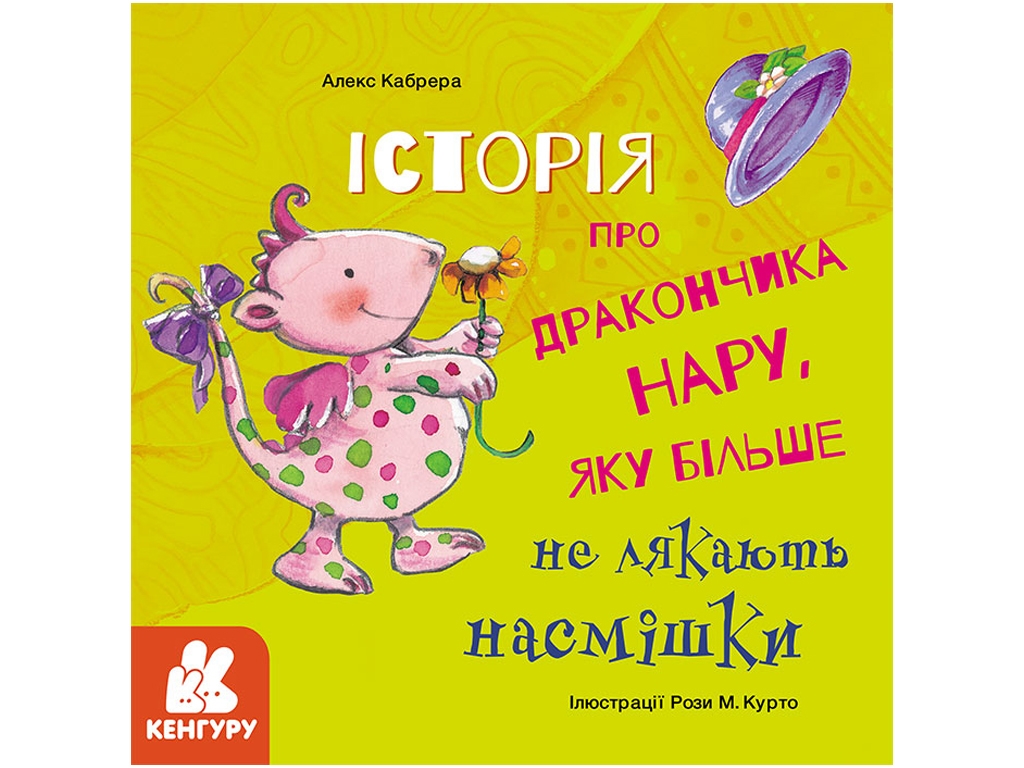 Книга "История о дракончике Нару, которую больше не пугают насмешки", 3+, Кенгуру