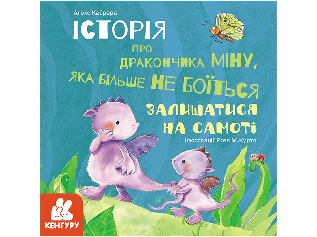 Детская книга, Истории о храбрости, Мину, которая больше не боится оставаться сама, Кенгуру
