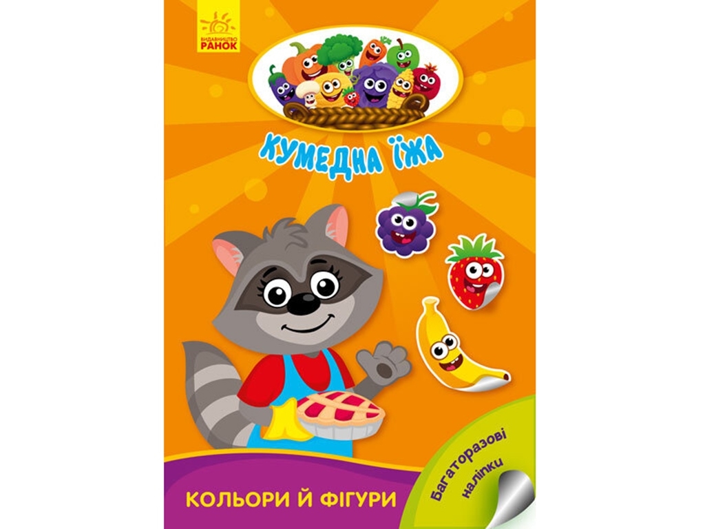 Книга-с наклейками "Цвета и фигуры. Забавная еда", 3-5 лет, Ранок