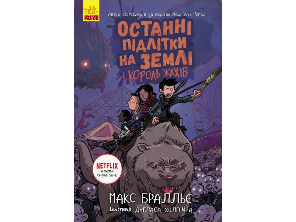 Роман "Останні підлітки на Землі та Король Жахів. Книга 3", Макс Бралльє, Ранок