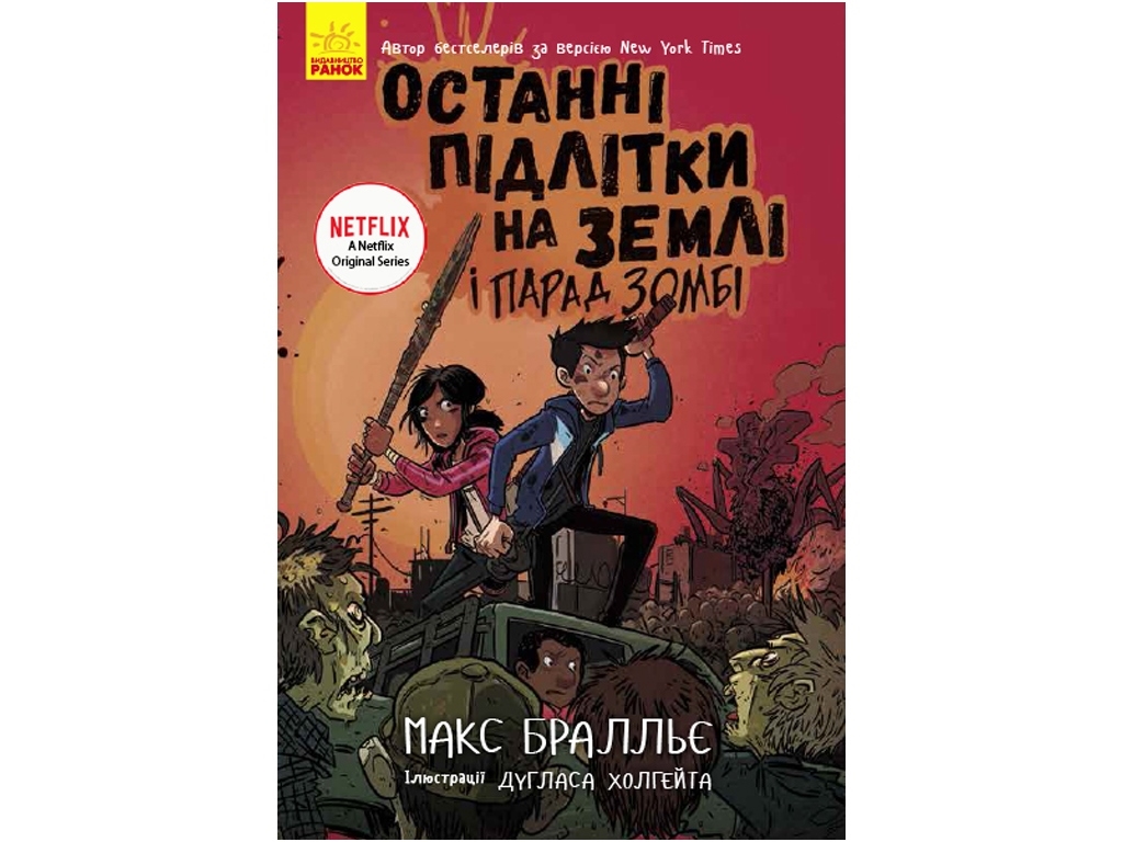 Детская книга, Последние подростки на земле и парад зомби, Ранок