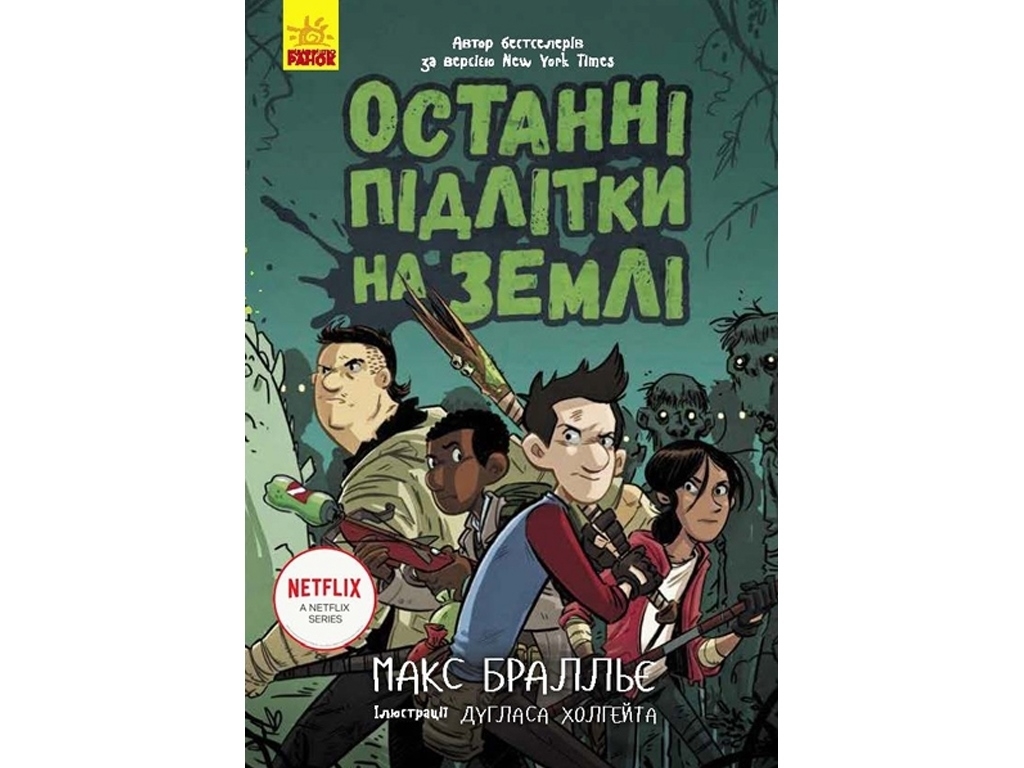 Дитяча книга, Останні підлітки на землі, Ранок