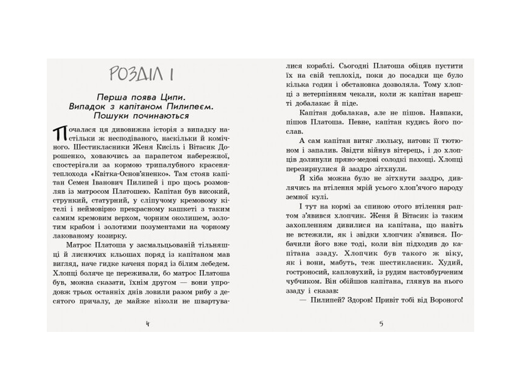 Повість "Неймовірні детективи. Частина 2. Ципа зникає вдруге" Всеволод Нестайко, Ранок