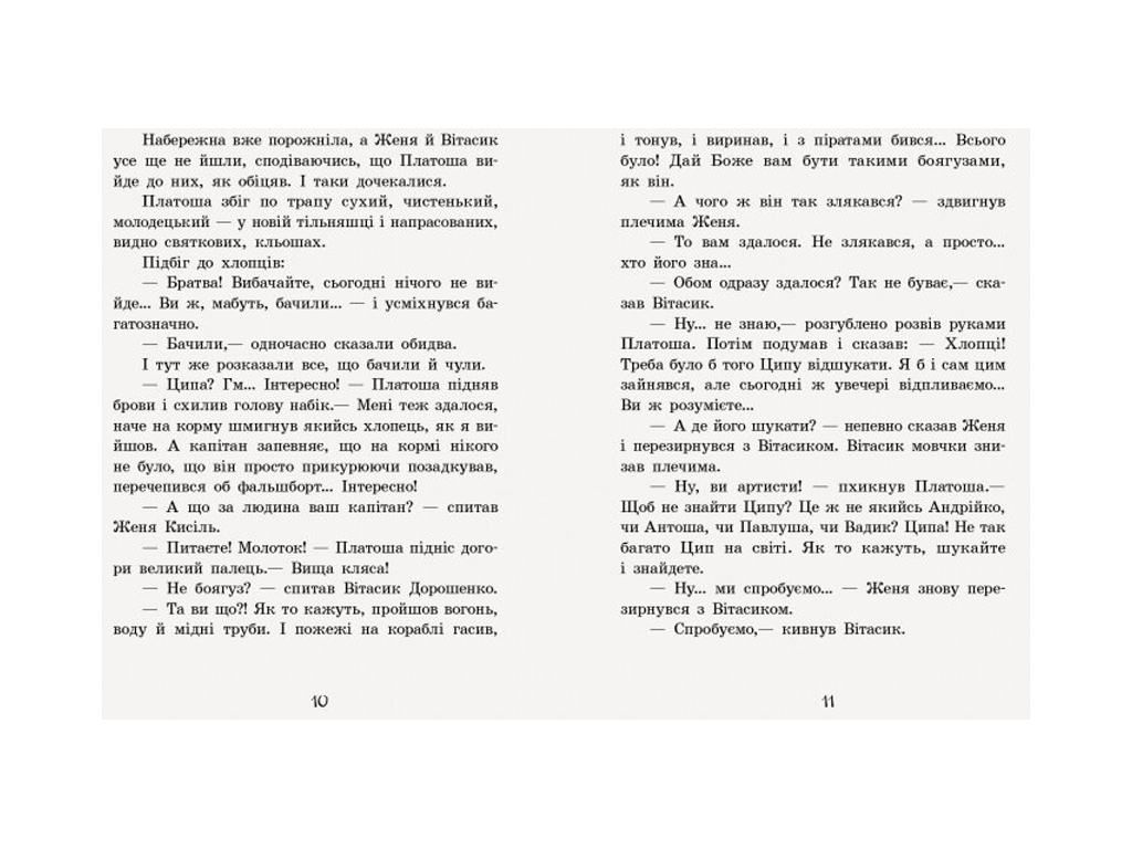 Повість "Неймовірні детективи. Частина 2. Ципа зникає вдруге" Всеволод Нестайко, Ранок
