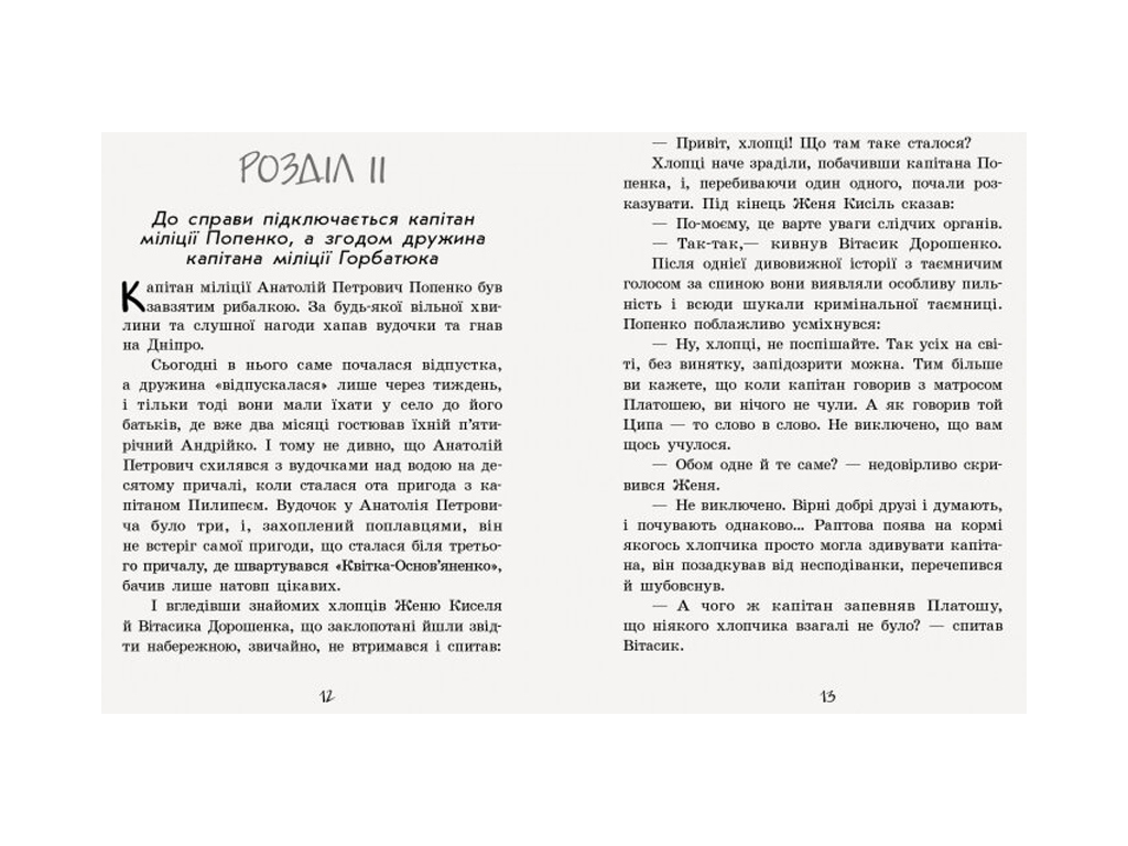 Повість "Неймовірні детективи. Частина 2. Ципа зникає вдруге" Всеволод Нестайко, Ранок