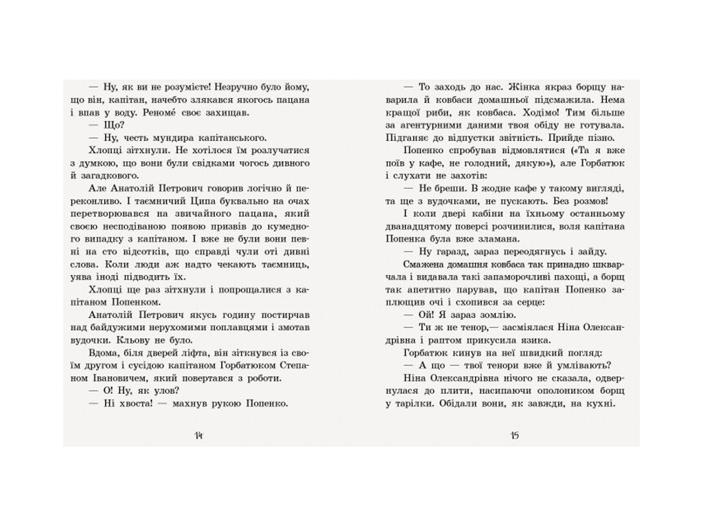 Повість "Неймовірні детективи. Частина 2. Ципа зникає вдруге" Всеволод Нестайко, Ранок