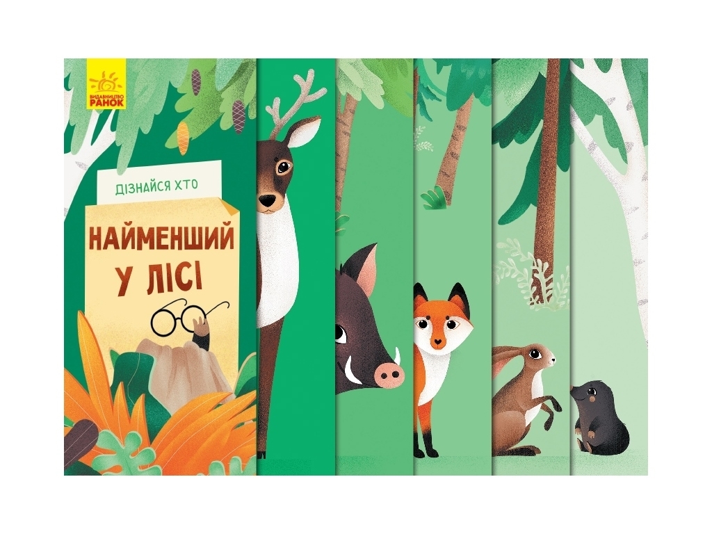 Книжка-картонка "Дізнайся хто найменший у лісі", 2-4 роки, А. Журба, Ранок