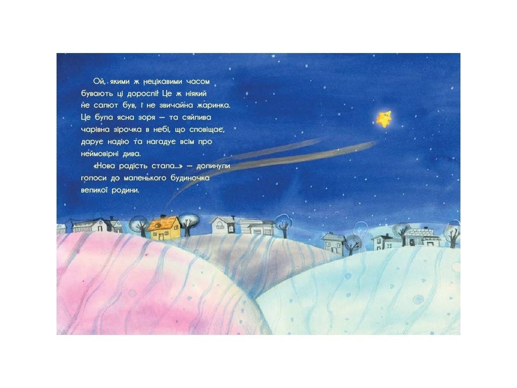 Повість "Жаринка, що стала зорею", С. Лоскот, Ранок