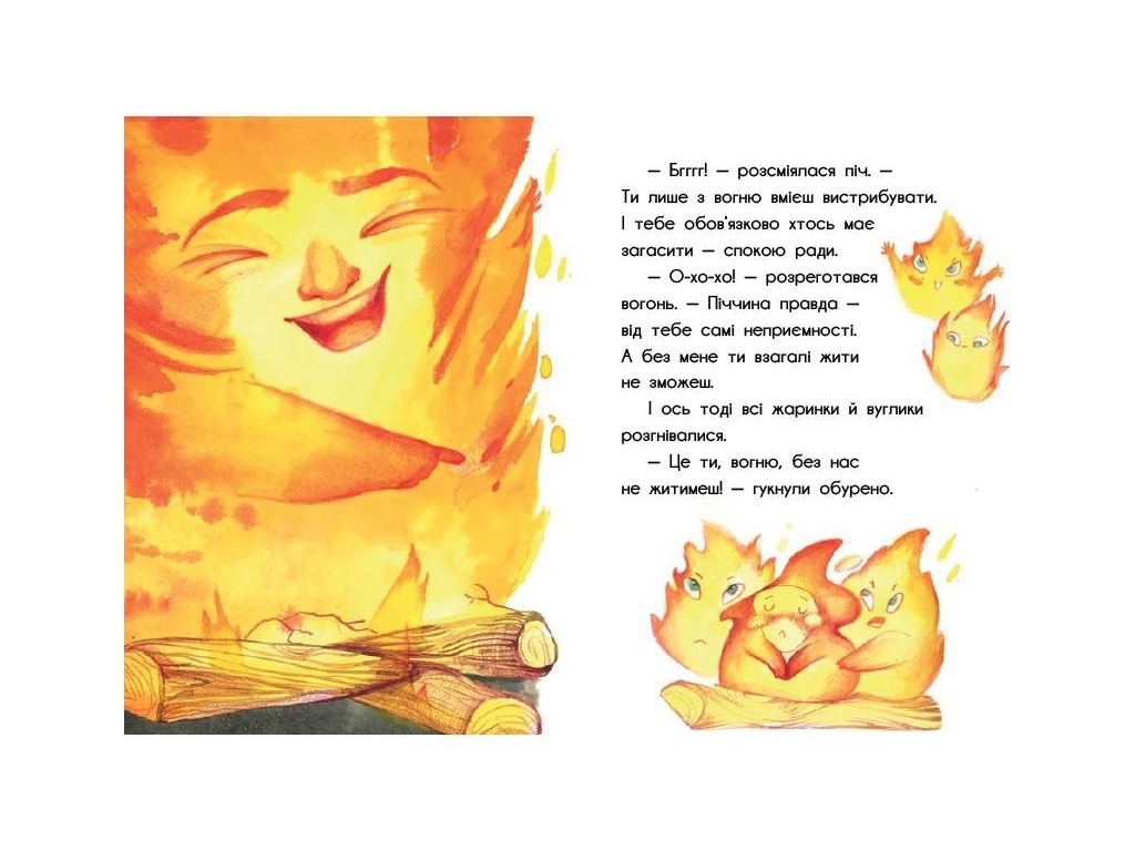 Повість "Жаринка, що стала зорею", С. Лоскот, Ранок