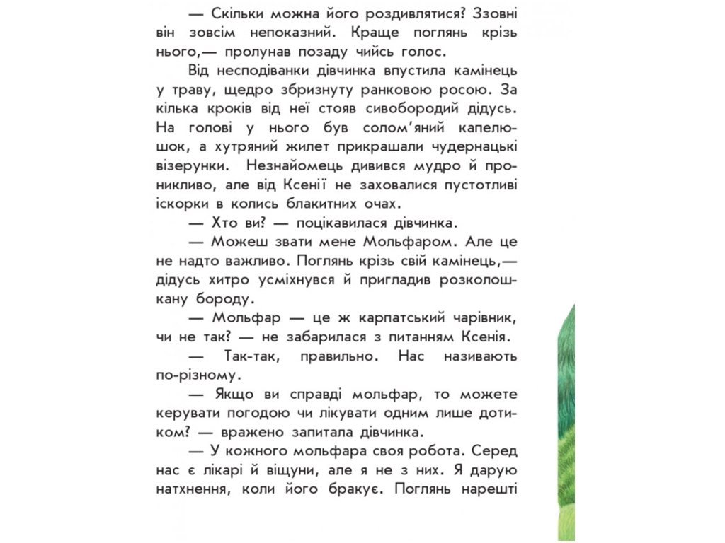 Моя Україна Де шукати диво, Ранок
