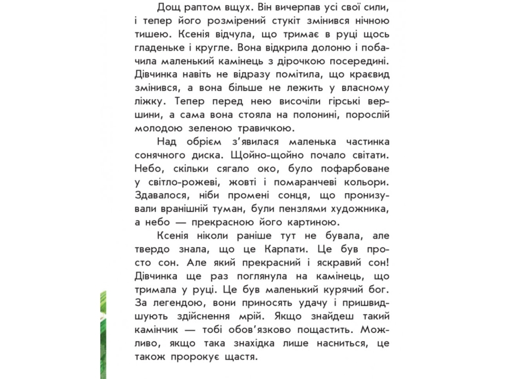 Моя Україна Де шукати диво, Ранок