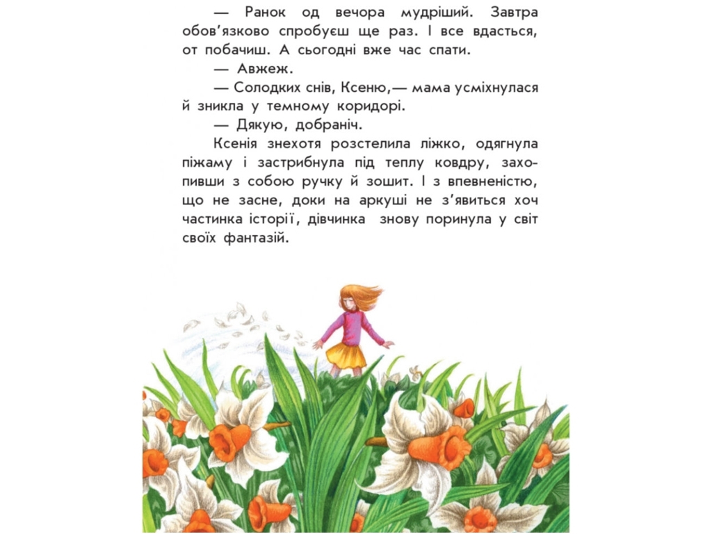 Моя Україна Де шукати диво, Ранок