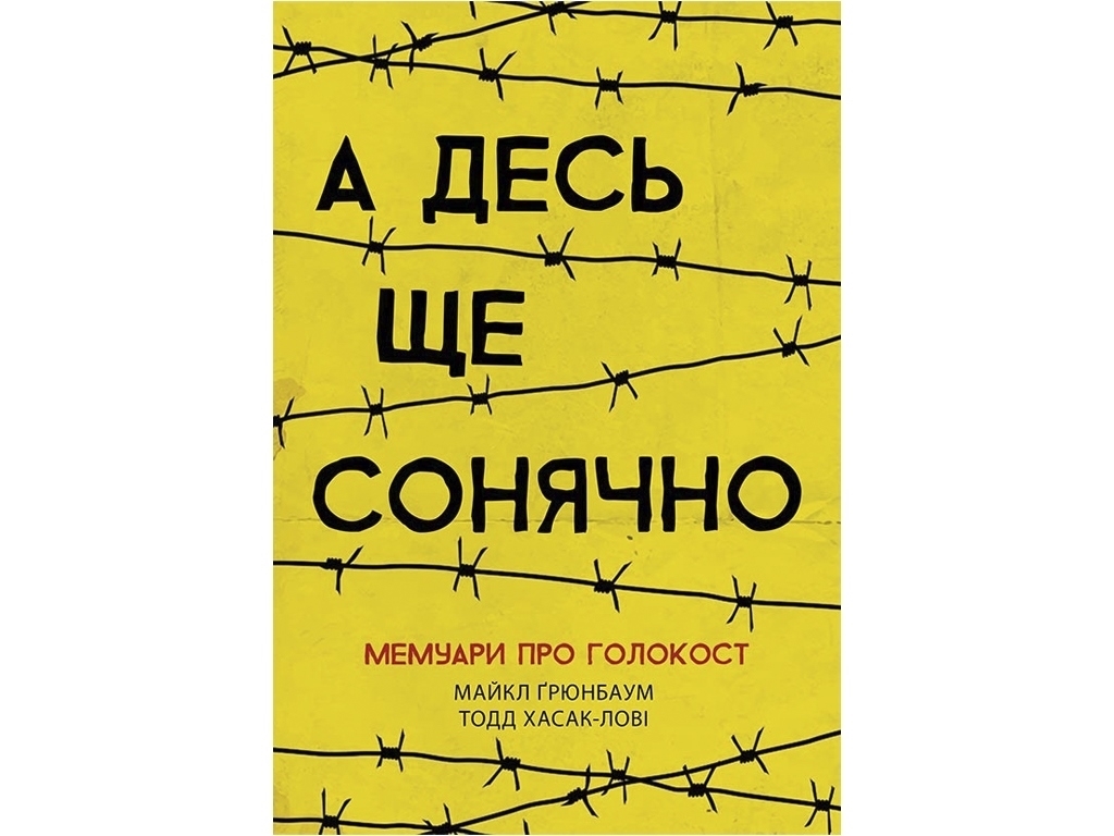 Мемуари "А десь ще сонячно: мемуари про Голокост", М. Ґронбаум, Т. Хасак-Лові, Ранок