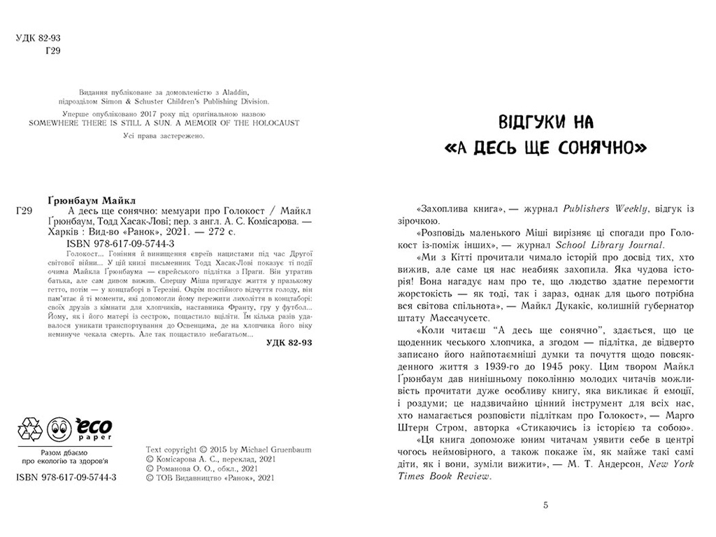 Мемуари "А десь ще сонячно: мемуари про Голокост", М. Ґронбаум, Т. Хасак-Лові, Ранок