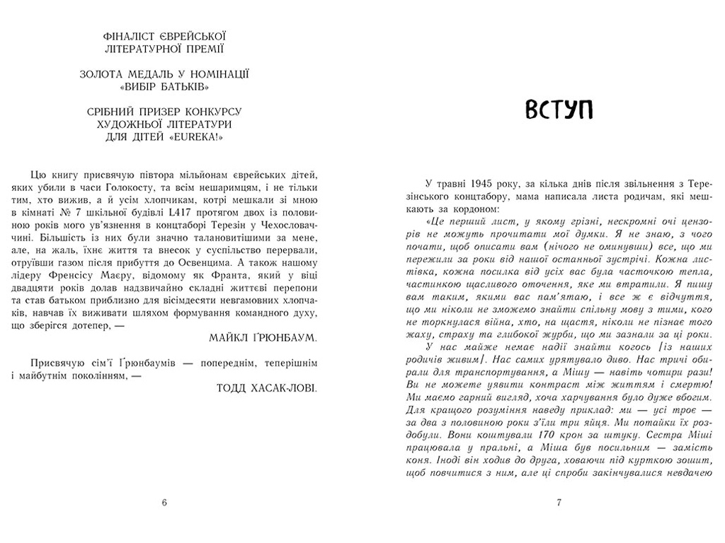 Мемуари "А десь ще сонячно: мемуари про Голокост", М. Ґронбаум, Т. Хасак-Лові, Ранок